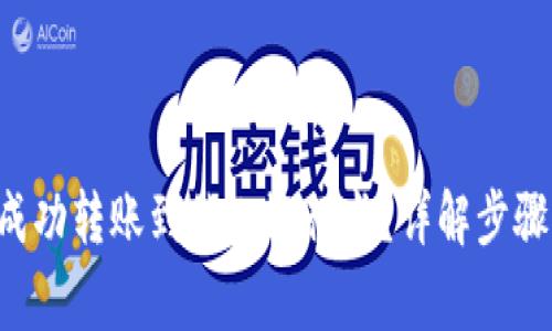 如何将U币成功转账到他人银行卡？详解步骤与注意事项