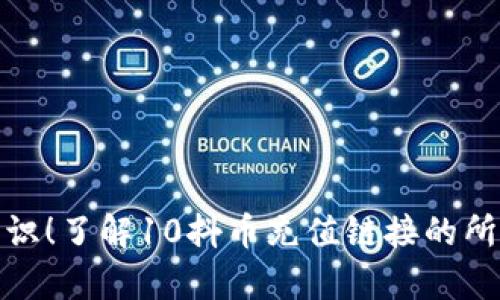 : 涨知识！了解10抖币充值链接的所有秘密