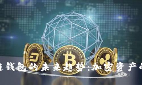 探秘区块链钱包的未来趋势：加密资产的数字护航