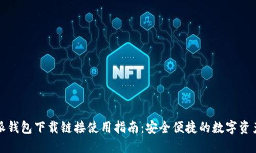 比特派钱包下载链接使用指南：安全便捷的数字资产管理