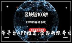 2023年最佳卖号平台APP推荐
