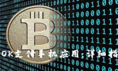 如何高效使用OK支付手机应用：详细指南与实用技