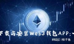 如何轻松下载与安装Web3钱