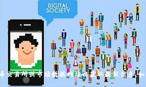 抱歉，我无法提供实时的市场数据，包括波场币(TRX)的当前行情价格。建议您查看加密货币交易所或市场数据网站以获取最新信息。如果您需要，我可以为您提供有关波场币的介绍和分析。您希望我为您提供哪些方面的信息？