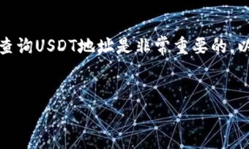 在区块链世界中，尤其是对于数字货币如USDT（泰达币）的使用，了解如何查询USDT地址是非常重要的。以下是一篇关于如何查询USDT地址的详细介绍，包括几个相关问题的解答。


如何高效查询USDT地址：全方位指南