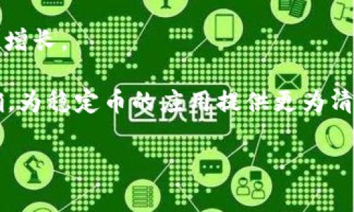 在区块链和加密货币领域，USDTERC20指的是基于以太坊网络的Tether (USDT) 代币。USDT是一种稳定币，其价值与美元挂钩，通常用于提供数字货币市场中的稳定性。ERC20是以太坊平台上创建代币的技术标准，允许在以太坊区块链上创建、发行、交易和管理代币。

以下是对USDTERC20的深入解释。

### 什么是USDT？

USDT（Tether）是由Tether公司发行的一种稳定币，旨在通过将其价值与法定货币美元相挂钩，提供一种稳定的数字资产。USDT的价值通常保持在1美元左右，使其成为用户在加密货币市场中的一种流行选择。作为一种稳定币，USDT允许用户在波动性较大的加密市场中进行交易，而不必承受加密货币价格剧烈波动的风险。

### 什么是ERC20？

ERC20是一种以太坊智能合约的技术标准，它定义了一组合约接口，允许在以太坊区块链上创建和管理代币。ERC20标准使得新代币的创建变得简单，并确保了这些代币能够在不同的交易所和钱包之间互操作。这种标准化促进了以太坊生态系统内的各种项目和代币的开发。

### USDTERC20的作用

USDTERC20的主要作用是为用户提供一个数字资产，该资产能够在不丧失对美元价值的前提下进行快速、便捷的交易。用户可以通过将法定货币兑换为USDT，在加密货币市场中快速移动资金，避免了常规法定货币交易的繁琐步骤。

### 如何使用USDTERC20？

用户可以通过各种加密货币交易所购买USDTERC20。购买后，用户可以将其存储在兼容的数字钱包中，进行交易或作为资金的保存方式。此外，用户还可以在去中心化金融（DeFi）平台上使用USDT进行借贷、流动性提供等操作，从而获得更多的收益。

### 相关问题

#### 1. USDTERC20与其他稳定币有什么区别？

与其他稳定币相比，USDTERC20具有一些独特之处。比如与USDC、DAI等稳定币相比，USDT的流动性通常更高，交易量在市场上占据领先地位。此外，USDT的发行方式和监管机构的透明度也与其他稳定币有所不同。

USDT的发行主要依赖于公司自身的资产储备情况，而USDC和DAI则有不同的资产抵押机制。DAI是基于以太坊抵押的去中心化稳定币，USDC则是由多家机构共同监管的，这使得它们的透明度和安全性可能会更高。

#### 2. 为什么会有人对USDT的监管问题表示担忧？

USDT的监管问题主要源于Tether公司过去在资产储备上的不透明性。很多人担心USDT的存款是否真能完全支持市场上流通的USDT数量。在许多人看来，Tether公司缺乏足够的外部审计，这使得投资者担心USDT可能会出现兑付问题。

此外，USDT在市场上的广泛使用也引发了一些监管机构的关注，特别是在反洗钱和金融稳定的角度。某些国家和地区的监管机构可能会对USDT的使用进行审查，影响其在全球范围内的可用性。

#### 3. 如何安全地存储USDTERC20？

存储USDTERC20的安全性非常重要，因为不安全的存储可能导致资金损失。用户可以选择将USDT存储在多种类型的钱包中，包括硬件钱包、软件钱包和在线钱包。

硬件钱包是存储加密货币的最佳选择，因为它们不直接连接互联网，能够有效减少黑客攻击的风险。用户应该确保从官方渠道购买这些硬件钱包，并妥善保管好私钥。

软件钱包则提供了较为灵活的存取方式，用户可以通过手机或电脑随时进行交易。在选择软件钱包时，用户应选择拥有良好声誉和较强安全措施的钱包应用。

#### 4. USDTERC20的未来发展趋势是什么？

未来，USDT可能会面临更多的竞争，因为越来越多的新兴稳定币相继推出。此外，随着DeFi和交易所的快速发展，用户对稳定币的需求可能会进一步增长。

为了保持市场竞争力，Tether公司可能会通过加强透明度、提供更多的审计报告以及增强其产品的功能来应对竞争。而监管方面也可能会逐步明确，为稳定币的应用提供更为清晰的法律框架。这样不仅有助于提升用户信任，还能为USDT的持续发展奠定基础。

以上是有关USDTERC20的详细介绍以及相关问题的探讨。这个话题在当前数字货币市场中依然十分重要，深受广大投资者和用户的关注。