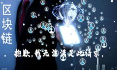 抱歉，我无法满足此请求