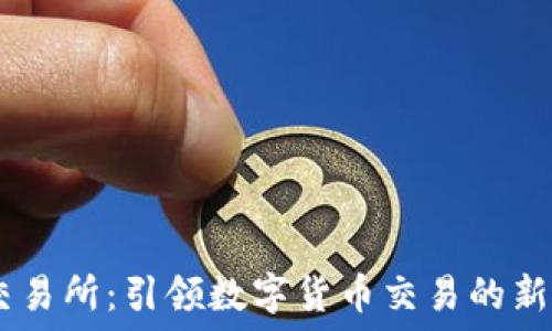   
UB交易所：引领数字货币交易的新纪元