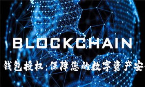 数字货币钱包授权：保障您的数字资产安全与隐私