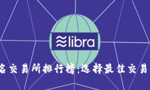 币圈前50名交易所排行榜：选择最佳交易平台的指南