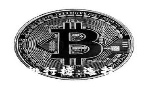 币圈前50名交易所排行榜：选择最佳交易平台的指南