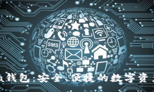 : 
OKExChina钱包：安全、便捷的数字资产管理工具