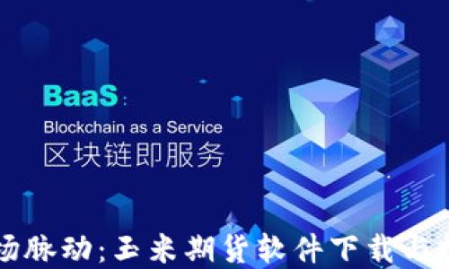 
掌握市场脉动：玉米期货软件下载与投资指南