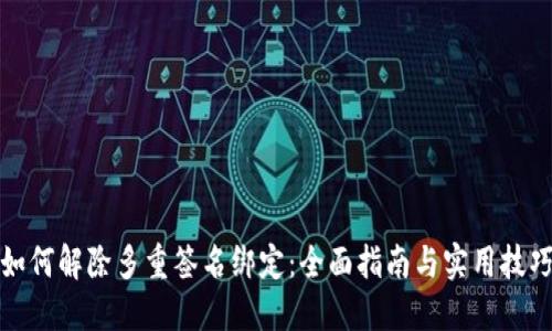 如何解除多重签名绑定：全面指南与实用技巧