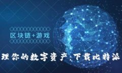  轻松管理你的数字资产：