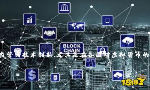 关于“虚拟币是否合法”的问题实际上涉及到多个层面的法律、金融监管与技术创新。尤其是在各国对虚拟货币的态度和监管政策上差异颇大。以下是我为这个主题设计的和关键词。


虚拟币是否合法？深入解析市场现状与法律监管