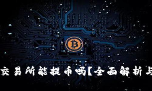Bitoffer交易所能提币吗？全面解析与使用指南