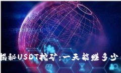 : 揭秘USDT挖矿：一天能赚