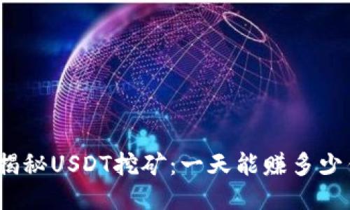: 揭秘USDT挖矿：一天能赚多少钱？