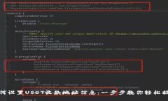 如何设置USDT收款地址信息