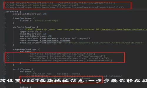 如何设置USDT收款地址信息：一步步教你轻松搞定