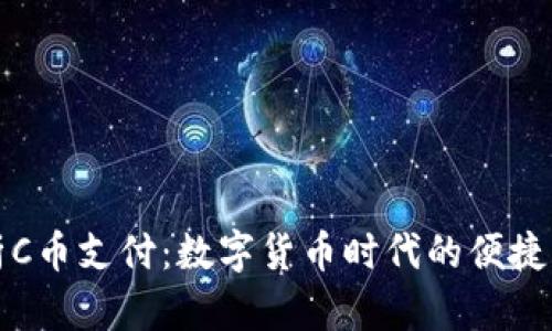 全面解析C币支付：数字货币时代的便捷支付工具
