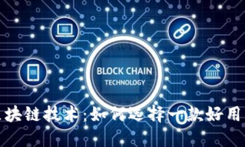 揭秘区块链技术：如何选择一款好用的钱包