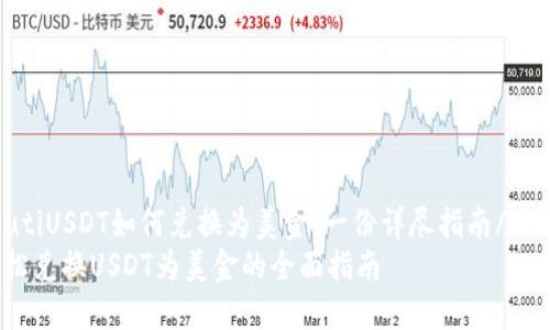 zhutiUSDT如何兑换为美金：一份详尽指南/zhuti
轻松兑换USDT为美金的全面指南