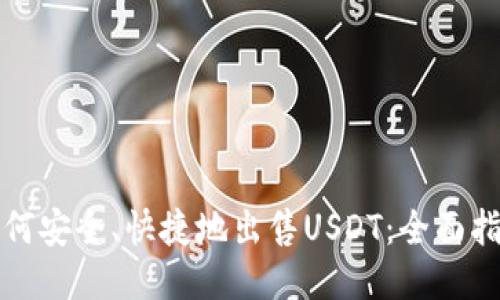 如何安全、快捷地出售USDT：全面指南