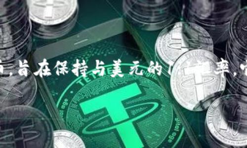 USDT的英文读作“U S D T”，分别代表“Tether（泰达币）”的缩写。USDT是一种以美元为基础的稳定币，旨在保持与美元的1:1汇率。它广泛用于加密货币交易，许多交易所和用户使用USDT进行价值存储和交易，以降低市场的波动风险。

如需进一步了解USDT的工作原理、应用场景或其他相关信息，请告知！