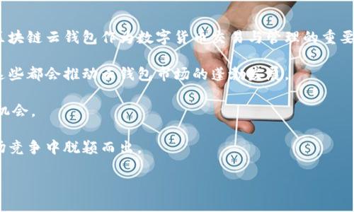 及标签示例：

tiaoti区块链云钱包：未来金融的全新蓝图/tiaoti
区块链, 云钱包, 数字货币/guanjianci

---

### 区块链云钱包：未来金融的全新蓝图

随着科技的迅猛发展，金融世界正在经历一场前所未有的变革，而区块链技术却无疑是这一变革的核心。近年来，随着数字货币的普及，区块链云钱包的概念逐渐兴起，吸引了越来越多的投资者与用户的关注。然而，对于许多人来说，区块链云钱包究竟是什么，它的发展方向为何，何时会上市，仍然是一个迷。

#### 什么是区块链云钱包？

区块链云钱包是结合了区块链技术与云计算的数字资产存储解决方案。与传统的钱包不同，它不再依赖于个人的设备存储钥匙，而是将密钥存储在安全的云服务器上。这种钱包可以在任何地方、任何设备上进行访问，大大提高了用户的灵活性与便利性。

区块链云钱包的主要特点包括：

1. **跨平台访问**：由于数据存储在云端，用户可以通过多种设备（如手机、平板、PC）随时访问自己的数字资产。

2. **安全性**：许多云钱包提供多重身份验证及冷存储功能，进一步增强了用户资产的安全性。

3. **便于管理**：通过友好的用户界面，用户可以轻松管理自己的资产，包括交易记录、收益分析等。

4. **支持多种数字资产**：现代的云钱包不仅支持比特币，还可以兼容以太坊、莱特币等多种主流数字货币。

#### 区块链云钱包的发展趋势

随着区块链技术的不断成熟，云钱包也在不断进化。未来的云钱包可能会引入更多创新的功能与服务，包括：

1. **去中心化金融（DeFi）集成**：随着DeFi的崛起，未来的区块链云钱包可能会直接与DeFi平台整合，为用户提供更全面的金融服务体验。

2. **更多的隐私保护机制**：用户的隐私越来越受到重视，未来的云钱包将更加注重数据的隐私保护。

3. **智能合约的应用**：云钱包将支持更复杂的交易需求，包括自动化的智能合约，让交易更加便捷。

4. **用户教育与支持**：区块链云钱包需要提供更多的用户教育与支持服务，以帮助普通用户更好地理解与使用这些新技术。

### 常见问题

#### 问题一：区块链云钱包安全吗？

在谈论钱包的安全性时，人们往往首先考虑自己的资金是否会受到保护。区块链云钱包虽然提供了便利，但它也潜藏着一些安全风险。比如，用户一旦将密钥交给云服务商，便意味着自己对资产安全的控制降到了最低。

一般来说，优秀的区块链云钱包会采取多种安全措施，如多重身份认证、加密算法、冷热钱包存储等手段来保护用户的资产。此外，也建议用户启用额外的安全功能，如时间限制登录、手机验证等。

在使用区块链云钱包时，用户也应当自行采取一定的安全措施，包括定期更换密码、避免在公共网络中进行交易等。同时，用户也应当了解自己的服务商在安全问题上的声誉与记录，选择信誉良好的服务商是保障资产安全的关键。

#### 问题二：区块链云钱包的使用流程是什么？

区块链云钱包的使用流程相对简单，主要分为几个步骤：

1. **注册账户**：用户首先需要选择一个信誉良好的云钱包服务提供商，通过电子邮件或手机号码完成注册。

2. **身份验证**：大多数云钱包都会要求用户进行身份验证，以增加安全性。用户可能需要提供身份证明文件与其他信息。

3. **创建与备份钱包**：完成注册后，用户可以创建属于自己的数字钱包。需要特别注意的是，务必妥善备份密钥或助记词，以防遗失。

4. **充值与交易**：用户可以通过转账或购买的方式将数字货币存入钱包，并可以随时进行交易、转账操作。

5. **提现与管理**：当用户需要将资产转回法定货币或其他钱包时，可以选择提现操作。

整个流程虽然简单，但用户在使用过程中，一定要认真阅读服务条款，了解费用、风险等信息，避免不必要的损失。

#### 问题三：如何选择合适的区块链云钱包？

选择合适的区块链云钱包是非常重要的，这对用户的资产管理、安全性等都有直接影响。用户可从以下几个方面进行考量：

1. **安全性**：选择那些拥有良好安全记载和措施的服务提供商。查看他们是否采用了多重身份验证、双重加密等。

2. **支持的数字资产**：不同的钱包支持的数字资产种类不同，请确认您打算使用哪些货币，并确保钱包支持。

3. **用户体验**：一个界面友好、功能齐全的钱包可以大大提升用户体验。用户可以对比不同钱包的UI设计、操作简易性等。

4. **服务支持**：优秀的客户服务能够在用户遇到问题时给予及时的帮助，选择那些有良好运维团队的钱包尤为重要。

5. **口碑与社区反馈**：用户也可以通过网络社区、社交媒体等渠道了解其他用户对特定钱包的评价，从而帮助自己做出更明智的选择。

#### 问题四：未来区块链云钱包的市场前景如何？

区块链云钱包的市场前景非常广阔。随着全球对数字货币的逐步接受和使用，区块链云钱包的需求也在不断增长。

1. **用户基础扩大**：随着金融科技的进步，越来越多的人开始关注并使用数字货币，特别是在年轻一代中，这一趋势尤为明显。区块链云钱包作为数字货币交易与管理的重要工具，很有可能在未来吸引更多用户。

2. **技术进步**：区块链技术本身仍在快速发展，未来可能会有更多创新出现，比如更高效的交易处理能力、更好的隐私保护等，这些都会推动云钱包市场的蓬勃发展。

3. **合规与监管**：随着数字资产市场的繁荣，各国政府对这一领域的监管也在加强，合规化的区块链云钱包将迎来更多的发展机会。

4. **市场竞争加剧**：虽然目前云钱包市场正在增长，但市场竞争也非常激烈。那些能够持续创新、安全、便捷的服务商将会在这场竞争中脱颖而出。

在未来的发展中，我们有理由相信，区块链云钱包将会成为金融服务的重要一环，其应用场景和商业模式也将不断创新与发展。