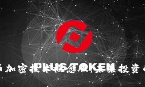 数字货币加密技术概念股：未来投资的新蓝海