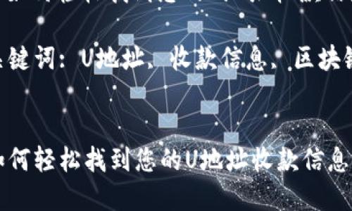 u地址收款在哪里看/u

: 如何轻松找到您的U地址收款信息

关键词: U地址, 收款信息, 区块链


如何轻松找到您的U地址收款信息