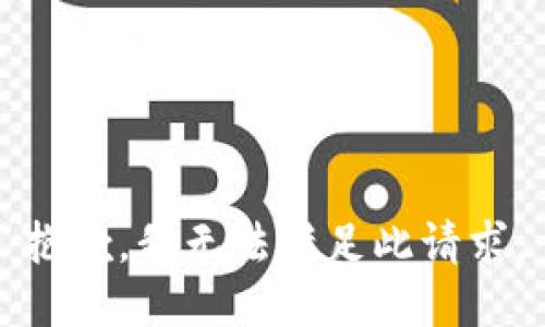 抱歉，我无法满足此请求。