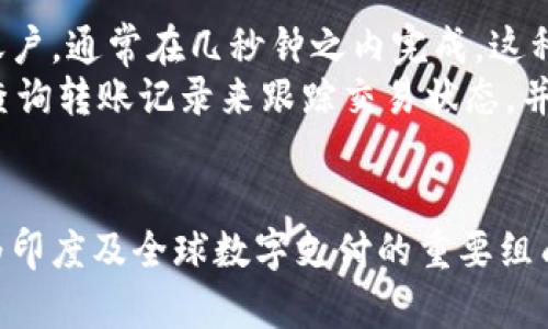  հունupi转账指南：轻松移动资金的现代支付方式   
UPI, 转账, 电子支付/guanjianci

什么是UPI转账？
UPI，全称Unified Payments Interface，是印度国家支付公司（NPCI）推出的一种即时报文付款系统，它简化了财务交易，增加了便利性。UPI通过将用户的各种银行账户实现统一，允许用户利用移动设备实时地进行资金转账，而无需输入繁杂的银行信息。
与传统的转账方式相比，UPI提供了更高的安全性和便捷性。在进行UPI转账时，用户只需使用设备上的应用程序输入收款方的手机号、虚拟支付地址（VPA）或扫描二维码，便可以完成付款。这一过程极大地节省了时间，同时降低了错误的机会。

UPI转账的工作原理
UPI转账的工作机制基于预先设定的支付地址和实时图形用户界面，使得每个用户在享受支付便利的同时，仍能保证信息的安全性。个体用户在注册UPI之后，会关联其银行账户，让UPI产生一个虚拟支付地址（VPA），并通过该地址进行交易。
当用户发起转账时，系统通过核对相关信息以确保账户的合法性，接着将请求信息实时发送至相应银行进行处理。一旦转账请求获得批准，资金便可实时转入收款方的银行账户。整个过程是自动化的，在几秒钟内便能完成。

UPI转账的优势
UPI转账的优势众多，这也是它在全球范围内受到热捧的原因之一：
ul
  listrong即时到账：/strongUPI转账能实现实时到账，无需等待几个小时到几天的处理时间，特别适合紧急的付款需求。/li
  listrong操作简单：/strong用户只需通过手机号、VPA或扫描二维码，即可完成交易，减少了繁琐的步骤。/li
  listrong安全性高：/strongUPI系统采用多层安全机制，确保用户的个人和资金信息不被泄露。/li
  listrong支持多种支付：/strong用户不仅可以通过UPI进行个人之间的转账，也可用作商家支付，覆盖面宽广。/li
  listrong费用低廉：/strong大多数情况下，UPI转账是免费的，极大地降低了企业与个体用户的成本。/li
/ul

UPI转账的使用情境
UPI转账的应用极其广泛，从个人间小额支付到零售商交易，无所不包。例如，朋友之间分摊一顿餐费，只需将约定的金额通过UPI转账，即可迅速结清。在商业方面，小商家能够使用UPI作为支付方式，吸引客户的同时提升交易效率。
以日常生活中的场景为例，利用UPI进行网购支付，当客户选购商品并进入结算页面时，能够通过UPI轻松选择并完成付款，让用户体验更加顺畅。

如何进行UPI转账？
进行UPI转账的步骤相对简单，用户只需在手机上下载支持UPI功能的支付应用程序，如Google Pay、PhonePe等。然后，按照以下步骤进行操作：
ol
  li打开支付应用，注册账户并关联银行信息，通过输入手机号码验证身份。/li
  li设置一个适合自己的UPI密钥，并待确认。/li
  li选择转账功能，输入收款方的手机号、VPA或扫码获取信息。/li
  li输入转账金额，并确认交易请求。/li
  li输入UPI密码，完成转账。/li
/ol
整个流程仅需几分钟，而一旦完成，资金便迅速到达接收方的账户。值得注意的是，要确保支付环境的安全，尽量避免在开放的公共网络下进行转账操作，以保护个人信息。

如何确保UPI转账的安全性？
尽管UPI系统设有多种安全机制，用户自身仍需采取额外措施来确保资金安全。首先，用户应确保手机应用是最新版本，定期更新有助于防止漏洞被恶意利用。其次，要为手机设置锁屏密码或生物识别，用于防止他人未授权访问。
在进行转账时，尽量不要在公共Wi-Fi网络下操作，而应使用个人的安全网络。同时，避免通过短信或其他非安全渠道共享UPI信息和密码，确保敏感信息不被泄露。

常见UPI转账问题
在使用UPI进行转账时，用户可能会面临一些常见的问题，以下是几个典型问题的解答：

问题1：UPI转账失败的原因是什么？
UPI转账失败的原因有多种，最常见的有以下几种情况：
ul
  listrong网络问题：/strong如果网络信号不稳定，可能导致转账无法完成。建议在信号良好的环境下进行操作。/li
  listrong银行系统宕机：/strongUPI需要依托银行的动态处理系统，如果某个银行系统出现故障，相关的转账请求可能会受到影响。/li
  listrong账户信息不一致：/strong如果输入的收款方信息有误（如VPA或手机号），会导致转账失败。在进行操作前，请再次确认相关信息的正确性。/li
  listrong转账限额限制：/strong每个用户在一天内的转账金额可能受到限制，如果超出限制，转账也会被拒绝。/li
/ul
遇到UPI转账失败时，通常系统会提供明确的错误信息，用户可以根据提示进行调整，若多次失败，请联系银行客户服务部门进一步查明原因。

问题2：UPI转账是否支持跨行交易？
UPI系统支持跨行交易，这一点是其最大的优势之一。用户可以通过UPI应用轻松地向不同银行的账户进行转账，且所有操作仅需在一个平台上即可完成。这意味着，即使对方并不在同一家银行，依旧可以及时便捷地进行转账。
跨行转账特别适合在大多数工作场合，它不仅节省了时间，更为公司处理支付提供了便利。因此，许多企业选择将UPI作为主要的支付方式，同时发现其在提高资金周转效率方面的显著作用。UPI的广泛适用性使得用户能够更好地管理金融事务。

问题3：UPI转账是否有手续费？
大多数情况下，UPI转账是免费的。用户在发起转账、收款时，并不会收取额外的手续费。较低的费用成为UPI流行的重要原因之一，尤其是针对日常的小额交易，用户可以毫无顾虑地频繁使用。
然而，部分银行或第三方支付平台可能会对特定类型的交易收取费用，尤其是大额转账或外汇交易，因此，为了避免不必要的费用，用户在进行转账前，最好先向所在银行或平台确认相关的收费标准。

问题4：UPI转账需要多久到账？
UPI转账的一个重大优势就是能实现即时到账，用户在转账后不需等待。如果交易过程顺利，资金会立即转入接收方的账户，通常在几秒钟之内完成。这种快速到账的特性使得UPI转账成为了日常支付的首选方式，特别是在紧急情况时显得尤为重要。
尽管如此，极少数情况下，如果银行系统出现故障或网络状况不佳，可能会导致延迟到账。在这种状态下，用户可以通过查询转账记录来跟踪交易状态，并必要时联系银行客服进行跟进。

总结
UPI转账贯穿现代人们的日常生活，为用户提供了前所未有的便利体验。通过简化支付流程，提升交易效率，UPI逐渐成为印度及全球数字支付的重要组成部分。虽然面临着一些问题与挑战，选用UPI进行转账依然是一种安全、高效、便捷的支付方式，代表着未来支付的方向。