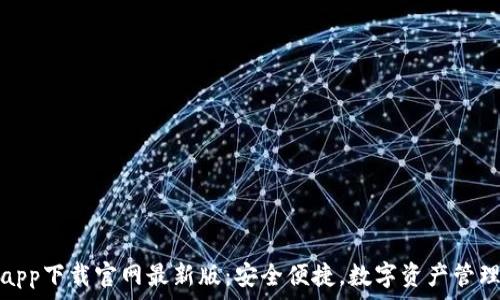  
虚拟币钱包app下载官网最新版：安全便捷，数字资产管理的理想选择