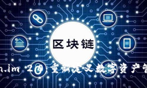 : 探索Token.im 2.0：重新定义数字资产管理的新标准