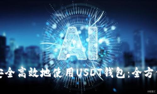如何安全高效地使用USDT钱包：全方位指南