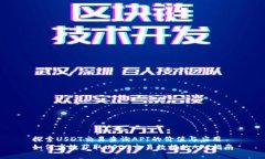 探索USDT交易查询API的价值