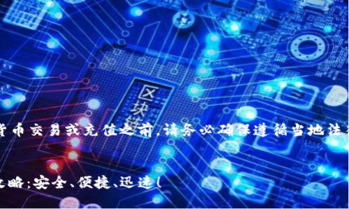 注意：在进行任何虚拟货币交易或充值之前，请务必确保遵循当地法律法规并了解相关风险。


支付宝充值USDT的全攻略：安全、便捷、迅速！