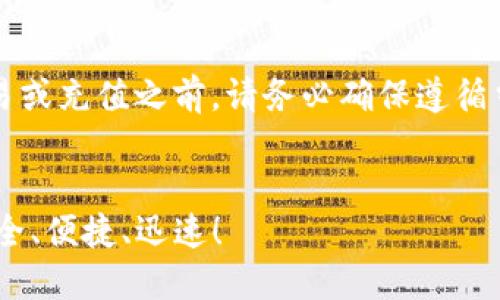 注意：在进行任何虚拟货币交易或充值之前，请务必确保遵循当地法律法规并了解相关风险。


支付宝充值USDT的全攻略：安全、便捷、迅速！