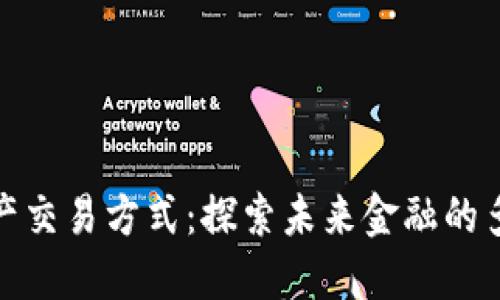 数字资产交易方式：探索未来金融的多元路径