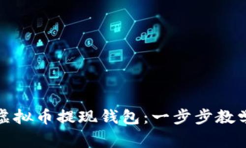 如何选择和使用虚拟币提现钱包：一步步教学与常见问题解答