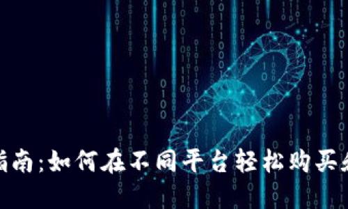 USDT交易指南：如何在不同平台轻松购买和交易USDT