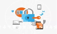  数字货币下载安装：快速