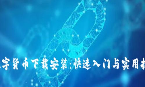  数字货币下载安装：快速入门与实用技巧