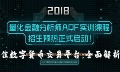 选择最佳数字货币交易平