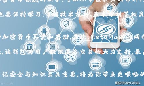    创造属于你的数字财富：小狐狸数字钱包的全面指南  / 
 guanjianci  数字钱包, 加密货币, 小狐狸  /guanjianci 

引言：数字钱包的重要性
在当今数字经济时代，数字钱包的使用变得越来越普遍。特别是在加密货币迅速崛起的背景下，数字钱包作为存储和管理数字资产的重要工具，开始受到越来越多用户的关注。小狐狸钱包（MetaMask）作为一种流行的数字钱包，不仅支持以太坊和众多ERC-20令牌的存储与交易，还因其用户友好、功能丰富而受到广泛喜爱。本文将为你详细介绍如何创建小狐狸数字钱包，以及如何科学合理地使用和管理你的数字资产。

什么是小狐狸数字钱包？
小狐狸数字钱包，通常被称为MetaMask，是一种基于以太坊区块链的加密货币钱包。它为用户提供了一个安全的环境来存储以太坊及其代币，并允许用户直接与去中心化应用程序（DApps）进行交互。小狐狸提供浏览器扩展和移动应用程序，方便用户在桌面和移动设备上管理他们的数字资产。

小狐狸钱包的特点与优势
小狐狸钱包以其多样的功能和用户友好的界面赢得了全球用户的青睐。首先，其支持多种类型的加密资产，包括以太坊以及基于以太坊的ERC-20和ERC-721代币。其次，小狐狸钱包使得用户可以轻松与去中心化交易所（DEX）及其他DApp进行交互，真正实现了「去中心化」的理念。此外，小狐狸钱包还具备安全性高、设定简单和易于使用等优势，同时支持跨平台操作，用户可以方便地在不同设备之间切换。

如何创建小狐狸数字钱包
创建小狐狸钱包并不是一项复杂的工作，用户只需要按照以下步骤进行操作：
h4步骤一：下载小狐狸钱包/h4
访问小狐狸的钱包官网，找到适合你设备的版本下载。如果你是使用桌面电脑，建议你下载浏览器扩展；如果你是手机用户，那么可以在Google Play或Apple App Store下载移动版本应用。
h4步骤二：安装扩展或应用/h4
下载完成后，根据提示进行安装。桌面版的话，会在你的浏览器工具栏中显示小狐狸的图标，点击图标即可进入小狐狸钱包。如果是手机用户，完成应用安装后可直接在手机中找到小狐狸应用。
h4步骤三：创建新钱包/h4
打开小狐狸后，选择“开始使用”或者“创建钱包”，然后系统将提示你设置一个强密码。这个密码用于保护你的钱包并确保你的资产安全。请尽量选择复杂且独特的密码。
h4步骤四：备份助记词/h4
在创建钱包过程中，系统会提供一个12个单词的助记词。务必将这个助记词妥善保存，因为它是恢复你钱包的唯一方式。如果丢失了助记词，你将无法恢复钱包中的数字资产。
h4步骤五：完成创建/h4
完成这些步骤后，你就成功创建了你的小狐狸数字钱包。这时你可以向钱包中转入以太坊或其他加密货币，体验去中心化金融的魅力。

如何使用小狐狸数字钱包？
小狐狸钱包的使用非常简单，以下是一些基本操作：
h4发送和接收加密货币/h4
要接收加密货币，用户只需复制自己的钱包地址，并将其分享给转账方。在小狐狸钱包中，可以通过点击「账户详情」来查看自己的地址。对于发送加密货币，只需点击「发送」按钮，输入接收方的地址及数量即可。
h4交易与 DApp 交互/h4
小狐狸钱包的另一个重要功能是与去中心化应用程序进行交互。用户可以方便地访问去中心化交易所、NFT市场等，只需在浏览器中打开对应DApp，并在登录时使用小狐狸钱包进行授权即可。之后，用户便可以进行交易或参与其他活动。

数字资产管理与安全性
在使用小狐狸钱包时，资金的安全性至关重要。用户需注意以下几点：
h4定期更改密码和助记词管理/h4
定期更换钱包密码可有效降低潜在的安全风险。同时妥善管理助记词，切勿将其与别人分享或存放在不安全的位置。
h4启用硬件钱包/h4
对于持有大量数字资产的用户，可以考虑将小狐狸钱包与硬件钱包结合使用。硬件钱包提供更高的安全性，用户在进行大额交易时可通过硬件钱包进行签名，从而进一步保护资产。

相关问题解答

问题一：小狐狸钱包的安全性如何？
小狐狸钱包的安全性是用户最为关心的话题之一。小狐狸钱包采用了现代加密技术，有效保护用户的数字资产。首先，用户的助记词和私钥只存在用户的设备上，不会发送至任何服务器，这样大大降低了被盗的风险。其次，用户可以设置强密码和启用生物识别解锁功能，增强账户安全性。当用户在进行高级操作（如导入助记词或转账）时，小狐狸都会要求用户输入密码，再次增加安全保障。

尽管小狐狸提供了多重安全措施，但用户仍然需做好自身的安全防护，例如，确保使用受信任的设备上下载客户端，不与他人分享助记词，定期备份钱包等。此外，用户也应及时更新软件版本，以获取最新的安全补丁和功能。如果你在创建和使用小狐狸钱包的过程中有任何疑问，可以随时访问小狐狸的官网或相关社区获得支持与帮助。

问题二：如何导入已经创建的小狐狸钱包？
导入已有的钱包是小狐狸钱包的另一项基本功能，用户可以通过助记词或私钥导入已经存在的钱包。首先，打开小狐狸钱包应用或扩展，在欢迎页面选择“导入钱包”。第二步，你将被要求输入助记词，按照顺序输入正确的12个单词。第三步，输入相应的密码以保护此钱包。最后，完成导入后，你就能在小狐狸中查看并管理现有的钱包资产。

需要注意的是，确保助记词的准确性及安全性。如果在导入过程中出现任何问题，用户可以参考小狐狸官网的常见问题解答或在相关社区寻求帮助。对初次使用者而言，掌握导入流程可为后续使用打下良好基础，避免因助记词丢失而导致的资产损失。

问题三：如何正确选择和管理加密货币投资？
投资加密货币必须有明确的策略与计划，市场的波动性意味着投资者需要谨慎行事。首先，理性的资产配置是成功的关键，用户应明确自身的风险承受能力，合理分配投资比例。如果你是加密货币领域的新手，可以从市值较大的币种（如比特币、以太坊）入手，逐渐了解市场动态。其次，保持对市场行情的关注是至关重要，可以通过关注专业媒体、分析师报告以及社交媒体等了解市场趋势和动向。

管理投资组合同样重要，可以利用小狐狸钱包的资产跟踪功能，实时查看不同资产的表现。定期评估资产组合，决定是否需要进行适时调整，切勿因一时冲动或恐惧而做出错误判断。此外，也要保持学习，了解技术分析、基本分析等相关知识，提升自己的投资能力。最终，处于高风险领域的投资人应牢记不要将所有本金均投入加密资产，合理分散风险才是长久之道。

问题四：除了小狐狸还有哪些数字钱包推荐？
除了小狐狸钱包，还有许多其他数字钱包可以为用户提供良好的服务。首先，Coinbase Wallet是一款深入集成了Coinbase交易平台的数字钱包，适合初学者。它不仅易于使用，还支持多种加密货币买卖和存储。其次，MetaMask的同行者MyEtherWallet（MEW）提供了一个简单的界面来管理以太坊及其代币，用户可通过此平台进行智能合约交互。

此外，Trust Wallet是一款由 Binance 推出的移动钱包，用户可通过它轻松储存和管理多种数字资产，安全性极高。对于追求匿名性以及隐私保护的用户，可以选择使用Monero Wallet，该钱包为用户提供匿名交易的大力支持。最后，硬件钱包如Ledger和Trezor被认为是最安全的选择，适合长期保存大量数字货币的用户。综上所述，不同的钱包各具特色，用户可根据自身需求，进行选择并结合使用。

结语
小狐狸数字钱包不仅是一个存储和交易平台，更是进入去中心化金融世界的钥匙。通过积极了解和使用小狐狸钱包，用户可以更好地管理自身的数字资产，掌握投资节奏。在操作过程中，牢记安全与知识至关重要，将为你带来更顺畅的使用体验。希望本文能对你创建和使用小狐狸数字钱包有所帮助，让你在数字货币的世界中取得成功。