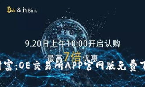  掌握财富：OE交易所APP官网版免费下载指南