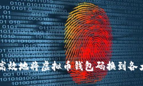 如何安全高效地将虚拟币钱包码换到各大交易平台